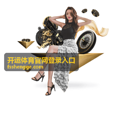 开运体育官网登录入口账号安全验证的异地登录提醒处理场景