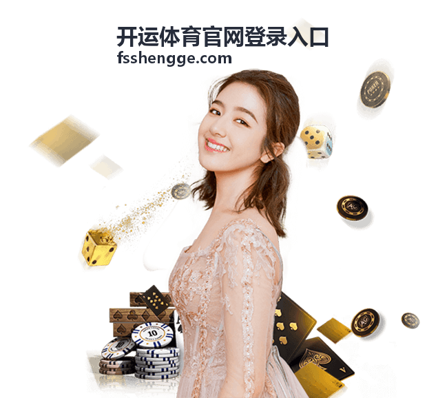 开运体育官网登录入口多设备同时进入注意事项图